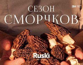 Сморчки на высоте: Ruski представляет новинки меню
